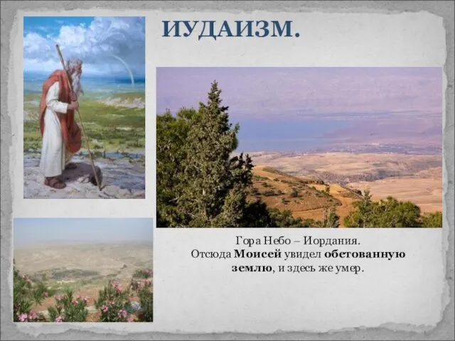 ИУДАИЗМ. Гора Небо – Иордания. Отсюда Моисей увидел обетованную землю, и здесь же умер.