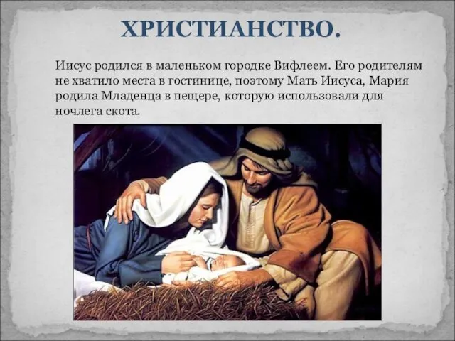 Иисус родился в маленьком городке Вифлеем. Его родителям не хватило
