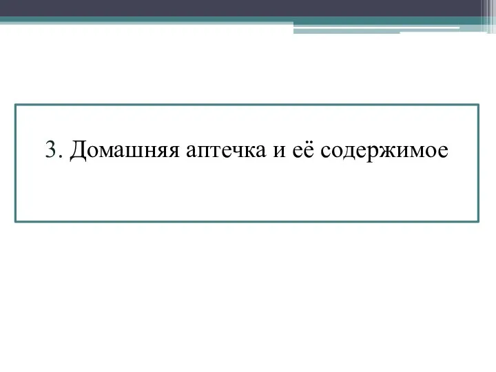 3. Домашняя аптечка и её содержимое