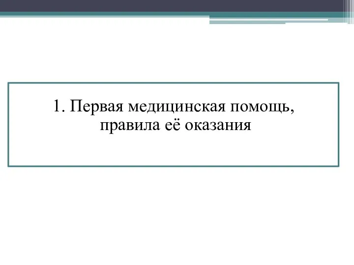 1. Первая медицинская помощь, правила её оказания