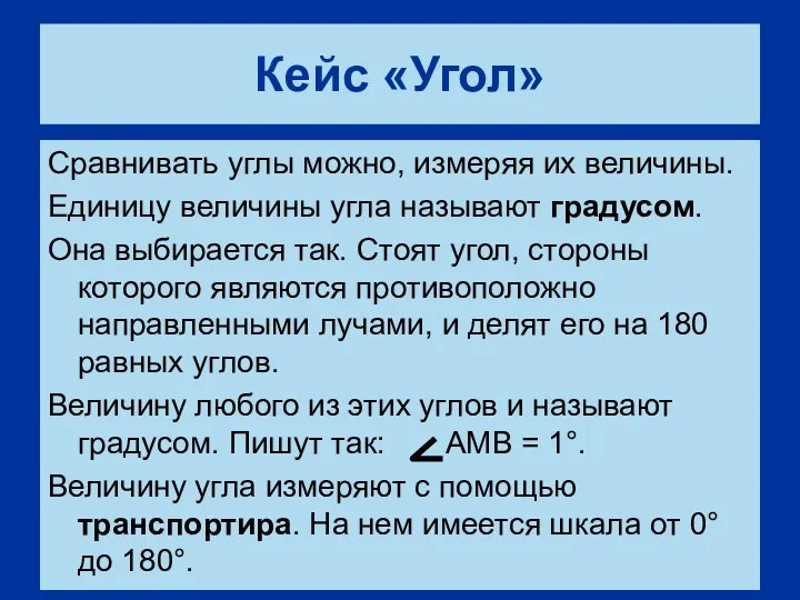 Кейс «Угол» Сравнивать углы можно, измеряя их величины. Единицу величины