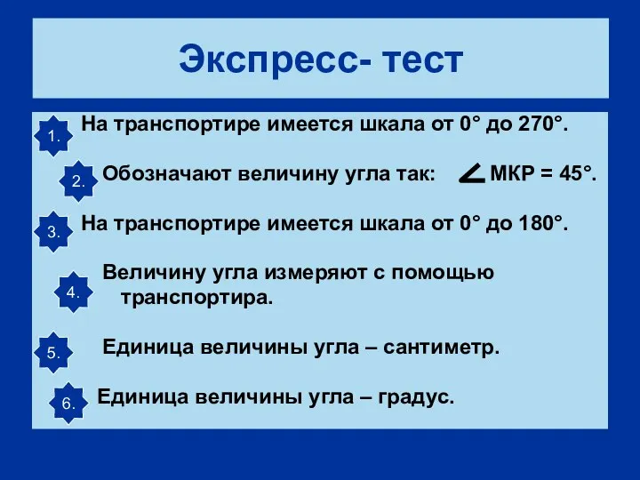 Экспресс- тест На транспортире имеется шкала от 0° до 270°.