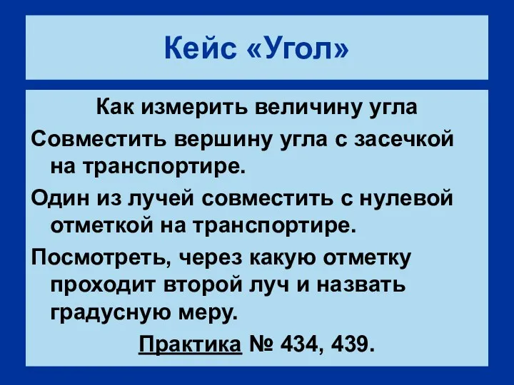 Кейс «Угол» Как измерить величину угла Совместить вершину угла с