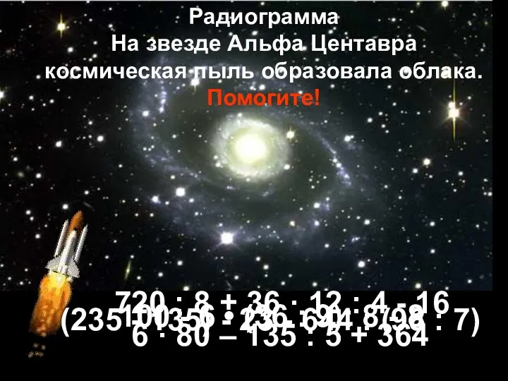 Радиограмма На звезде Альфа Центавра космическая пыль образовала облака. Помогите!