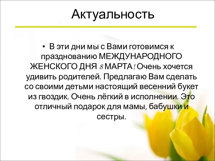 Актуальность В эти дни мы с Вами готовимся к празднованию