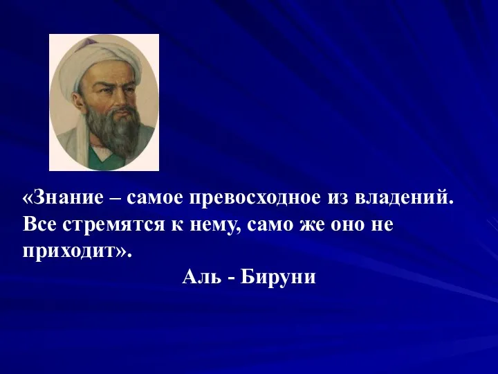 «Знание – самое превосходное из владений. Все стремятся к нему, само же оно