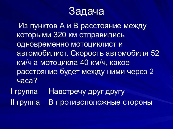 Задача Из пунктов А и В расстояние между которыми 320