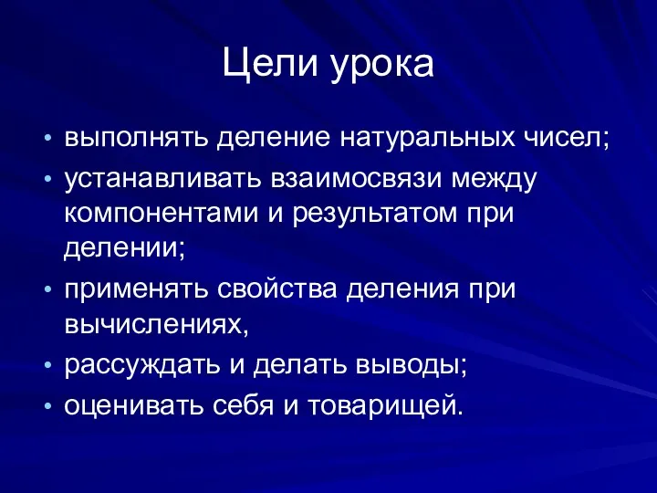 Цели урока выполнять деление натуральных чисел; устанавливать взаимосвязи между компонентами