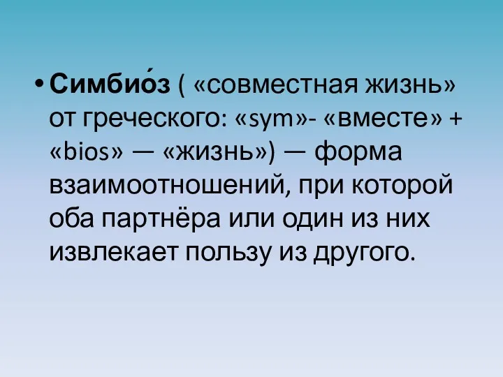 Симбио́з ( «совместная жизнь» от греческого: «sym»- «вместе» + «bios»