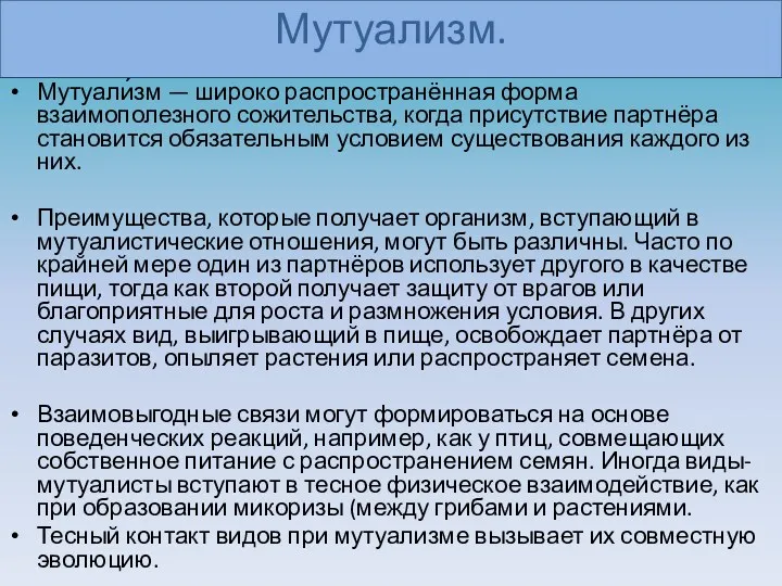 Мутуализм. Мутуали́зм — широко распространённая форма взаимополезного сожительства, когда присутствие