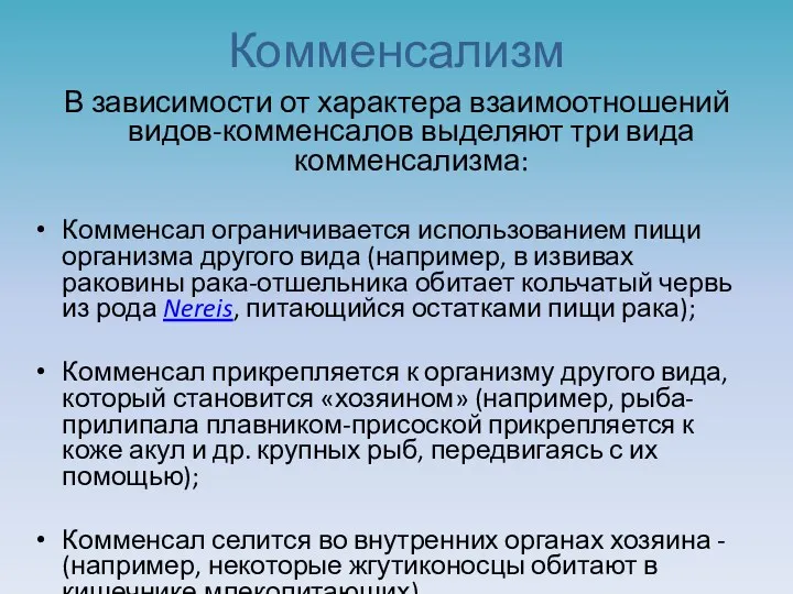 Комменсализм В зависимости от характера взаимоотношений видов-комменсалов выделяют три вида