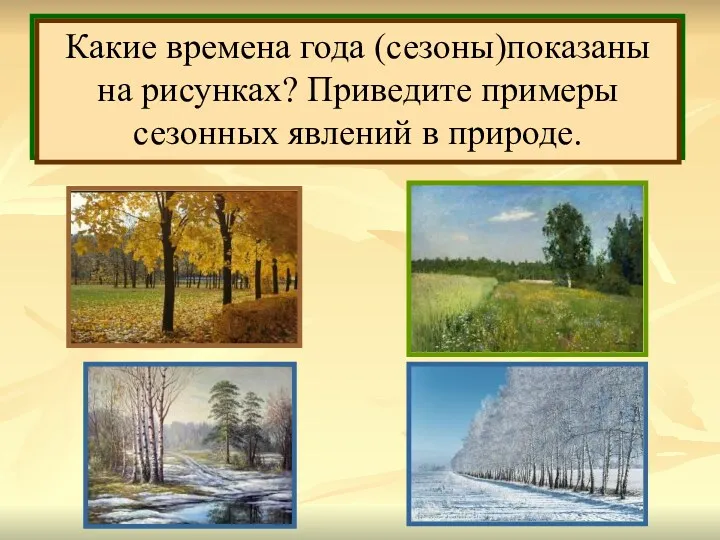 Очень многие явления природы связаны со сменой времён года (сезонов),