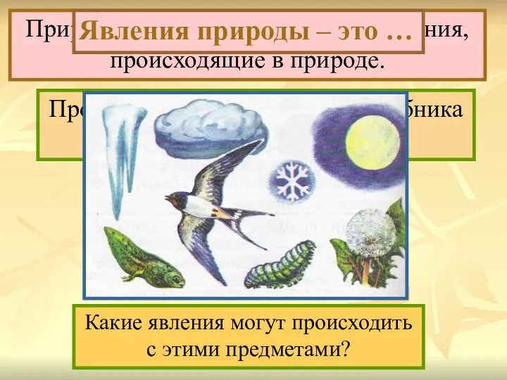 Прочитай 1-ый абзац на с.16 учебника и закончи предложение. Природные явления – это