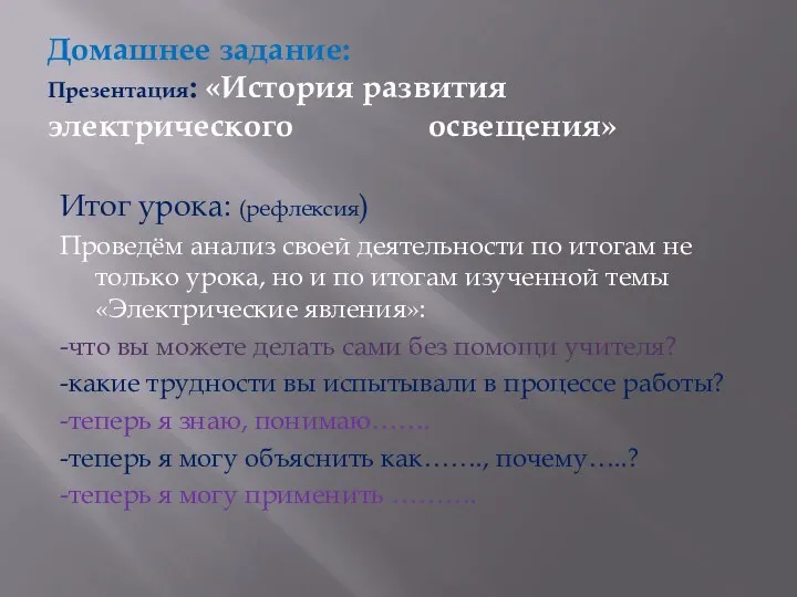 Домашнее задание: Презентация: «История развития электрического освещения» Итог урока: (рефлексия)