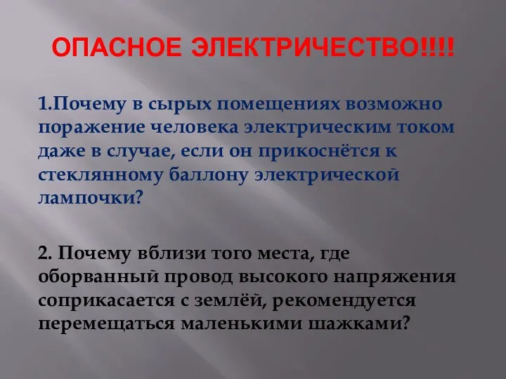 ОПАСНОЕ ЭЛЕКТРИЧЕСТВО!!!! 1.Почему в сырых помещениях возможно поражение человека электрическим