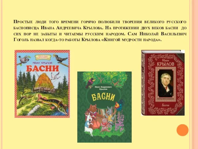 Простые люди того времени горячо полюбили творения великого русского баснописца