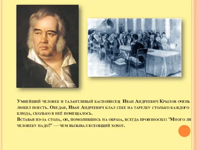 Умнейший человек и талантливый баснописец Иван Андреевич Крылов очень любил