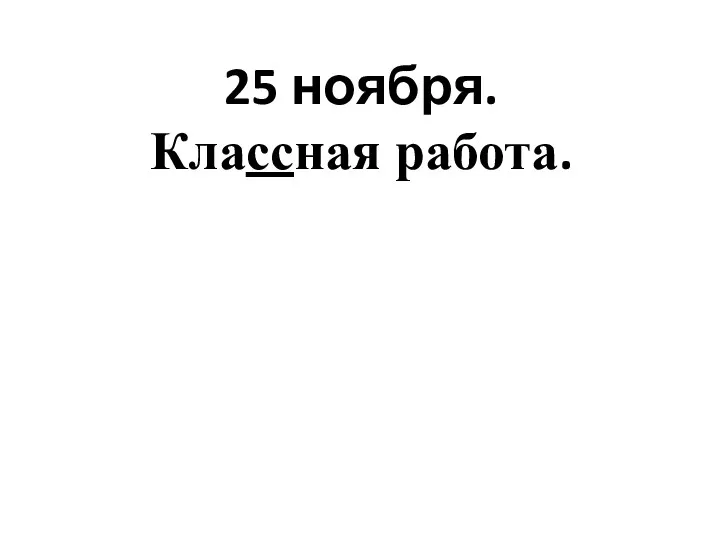 25 ноября. Классная работа.