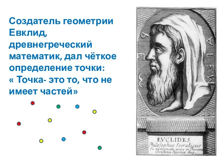 Создатель геометрии Евклид, древнегреческий математик, дал чёткое определение точки: «