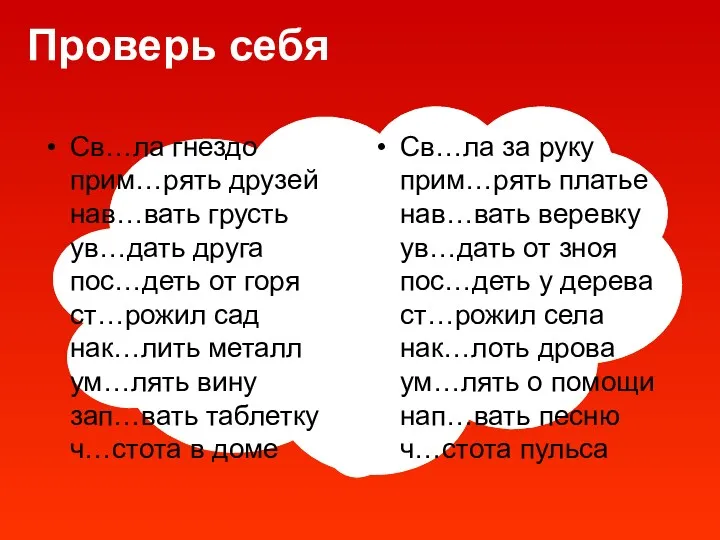 Проверь себя Св…ла гнездо прим…рять друзей нав…вать грусть ув…дать друга