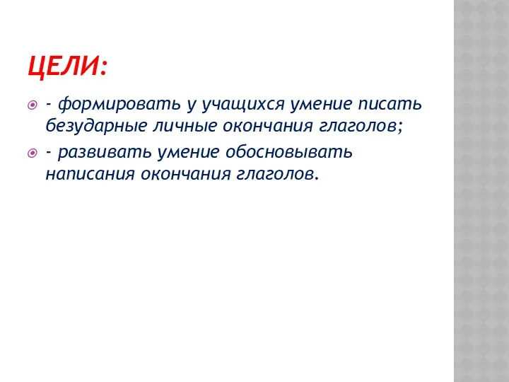 Цели: - формировать у учащихся умение писать безударные личные окончания