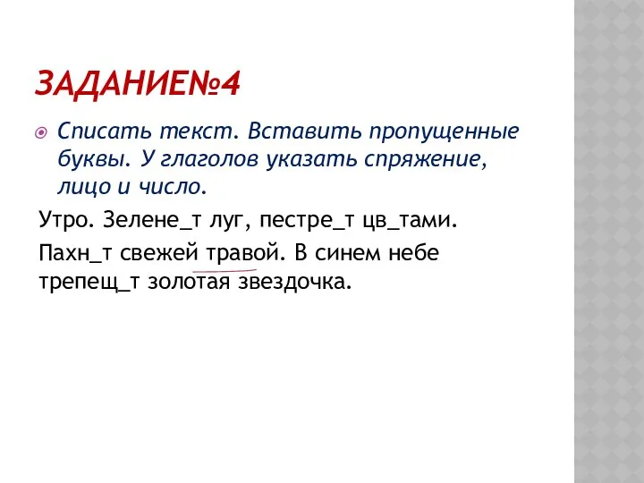 Задание№4 Списать текст. Вставить пропущенные буквы. У глаголов указать спряжение,