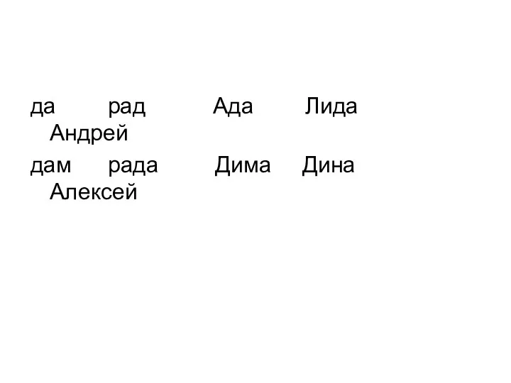 да рад Ада Лида Андрей дам рада Дима Дина Алексей