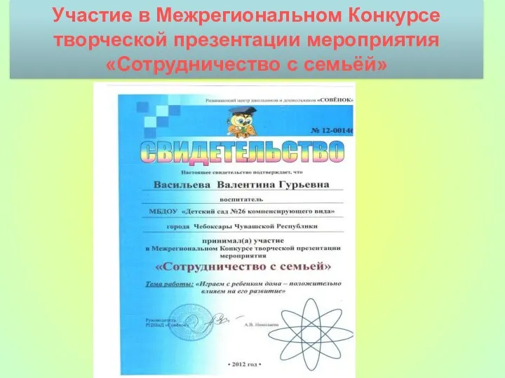 Участие в Межрегиональном Конкурсе творческой презентации мероприятия «Сотрудничество с семьёй»