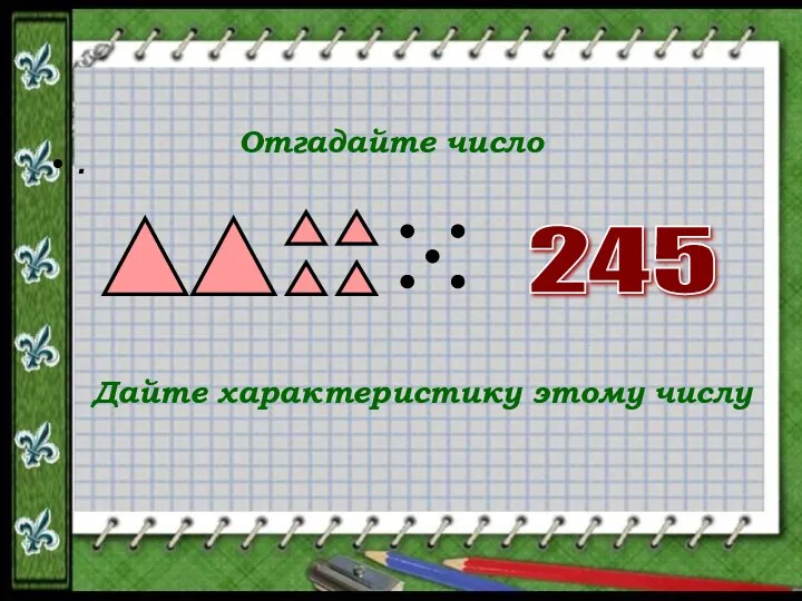 . Отгадайте число 245 Дайте характеристику этому числу