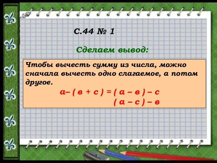 Сделаем вывод: Чтобы вычесть сумму из числа, можно сначала вычесть