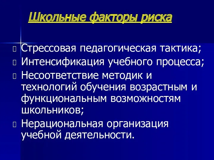 Школьные факторы риска Стрессовая педагогическая тактика; Интенсификация учебного процесса; Несоответствие