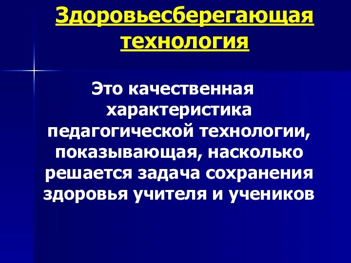 Здоровьесберегающая технология Это качественная характеристика педагогической технологии, показывающая, насколько решается задача сохранения здоровья учителя и учеников