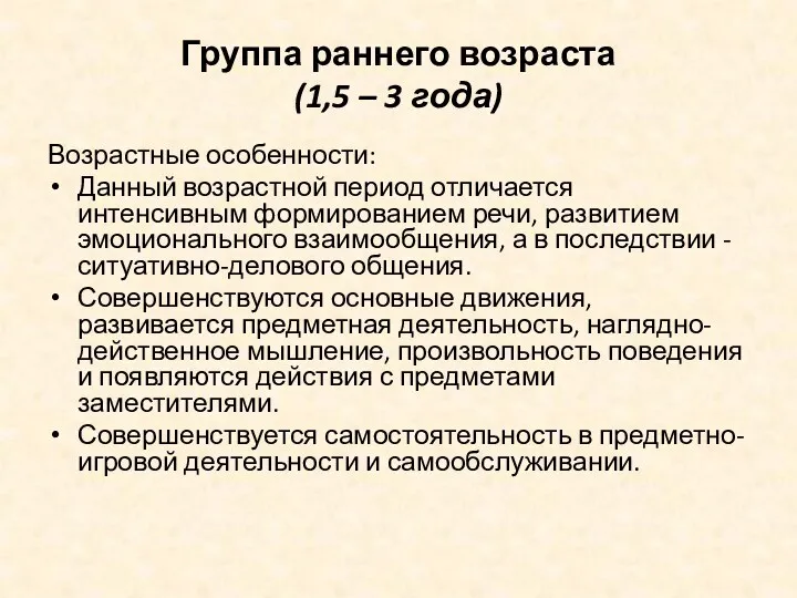 Группа раннего возраста (1,5 – 3 года) Возрастные особенности: Данный