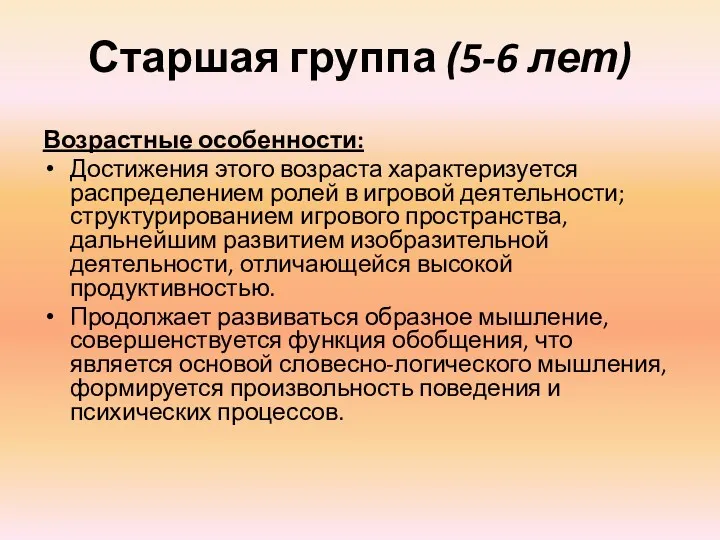 Старшая группа (5-6 лет) Возрастные особенности: Достижения этого возраста характеризуется