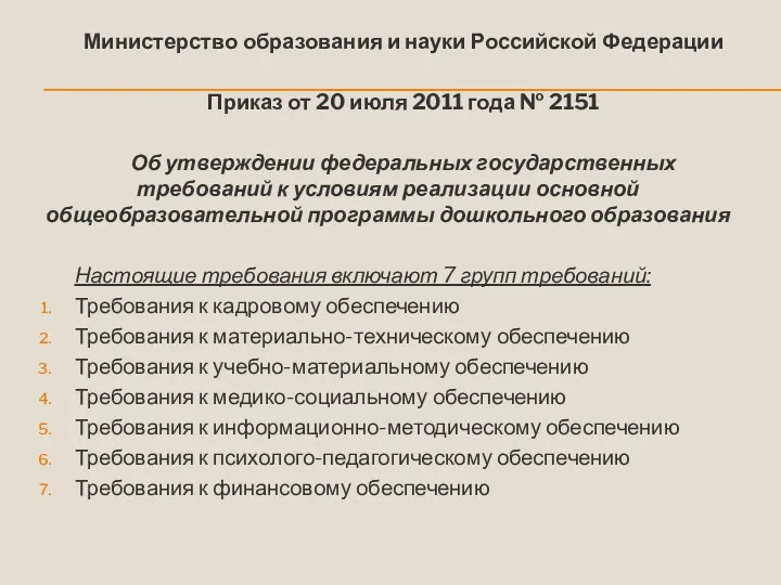 Министерство образования и науки Российской Федерации Приказ от 20 июля
