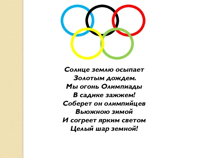 Солнце землю осыпает Золотым дождем. Мы огонь Олимпиады В садике