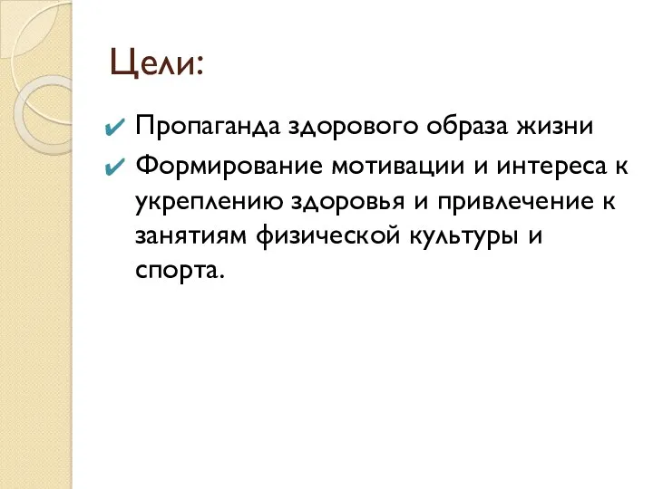 Цели: Пропаганда здорового образа жизни Формирование мотивации и интереса к