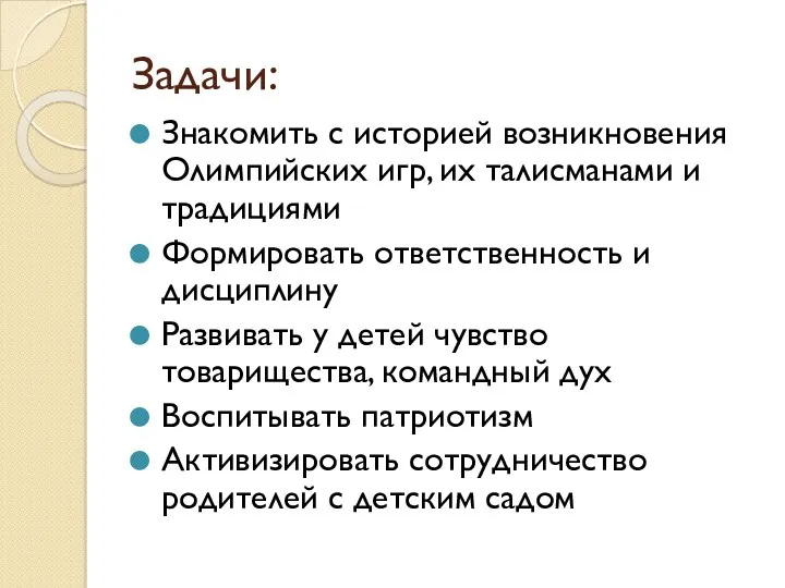 Задачи: Знакомить с историей возникновения Олимпийских игр, их талисманами и