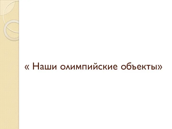 « Наши олимпийские объекты»