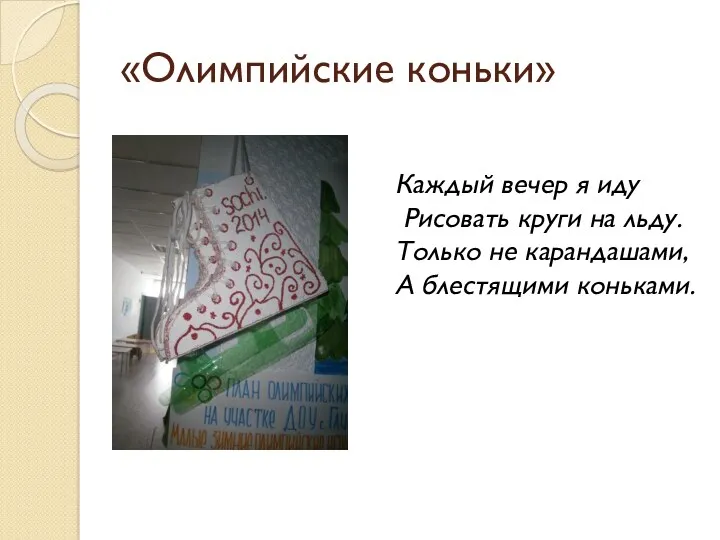 Каждый вечер я иду Рисовать круги на льду. Только не карандашами, А блестящими коньками. «Олимпийские коньки»