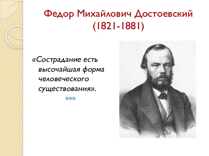Федор Михайлович Достоевский (1821-1881) «Сострадание есть высочайшая форма человеческого существования». ***