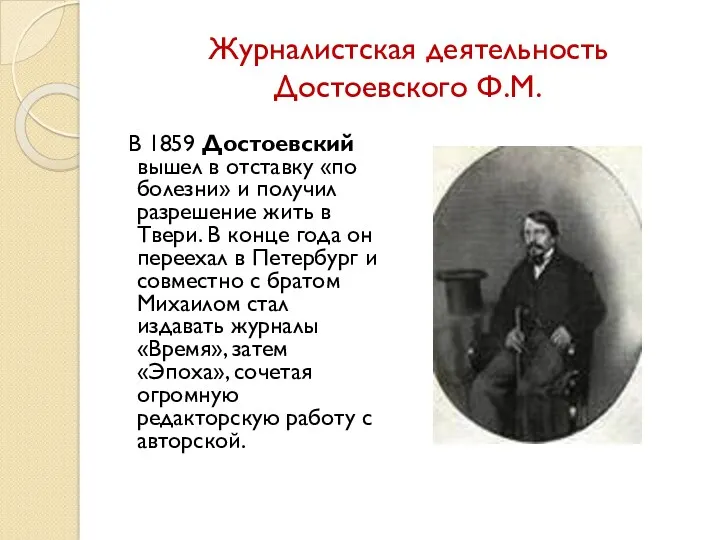Журналистская деятельность Достоевского Ф.М. В 1859 Достоевский вышел в отставку