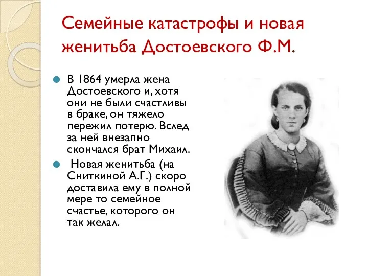Семейные катастрофы и новая женитьба Достоевского Ф.М. В 1864 умерла