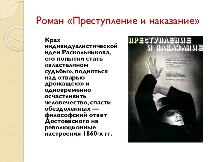 Роман «Преступление и наказание» Крах индивидуалистической идеи Раскольникова, его попытки
