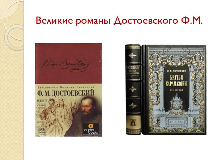 Великие романы Достоевского Ф.М.