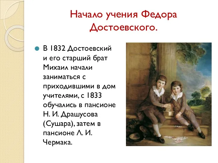 Начало учения Федора Достоевского. В 1832 Достоевский и его старший