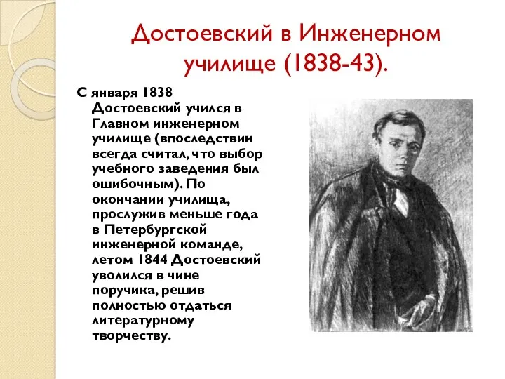 Достоевский в Инженерном училище (1838-43). С января 1838 Достоевский учился