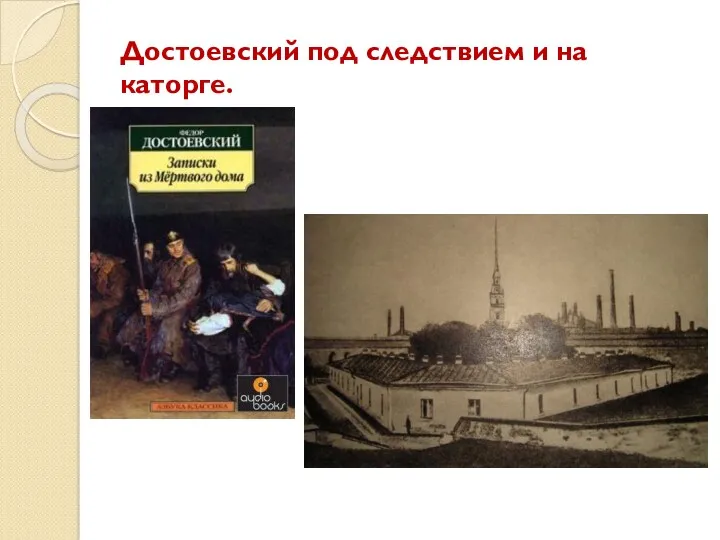 Достоевский под следствием и на каторге.