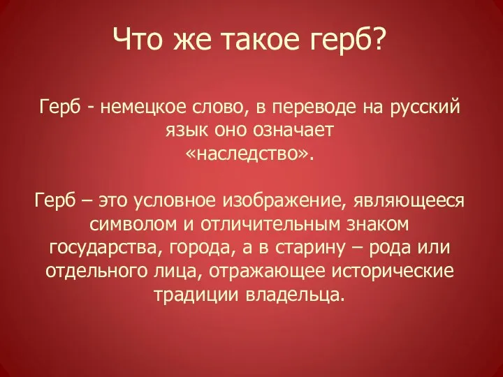 Что же такое герб? Герб - немецкое слово, в переводе на русский язык