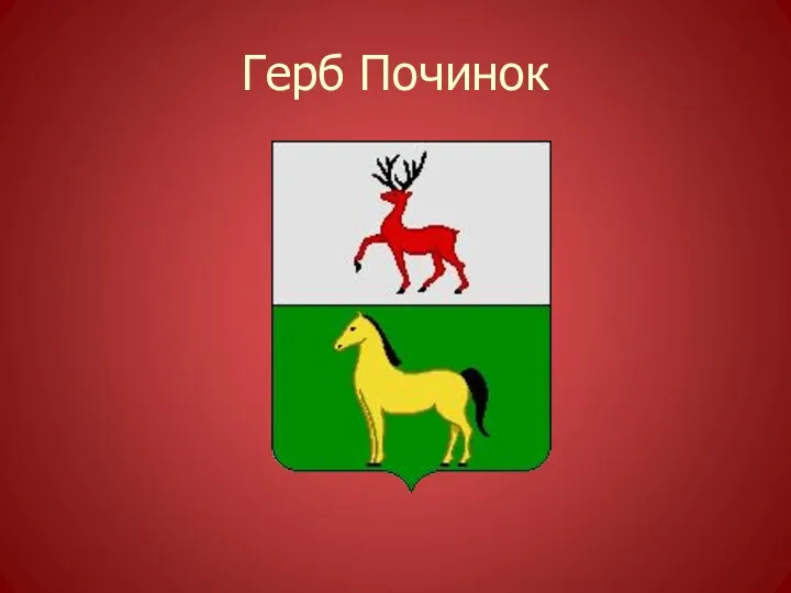 Герб Починок